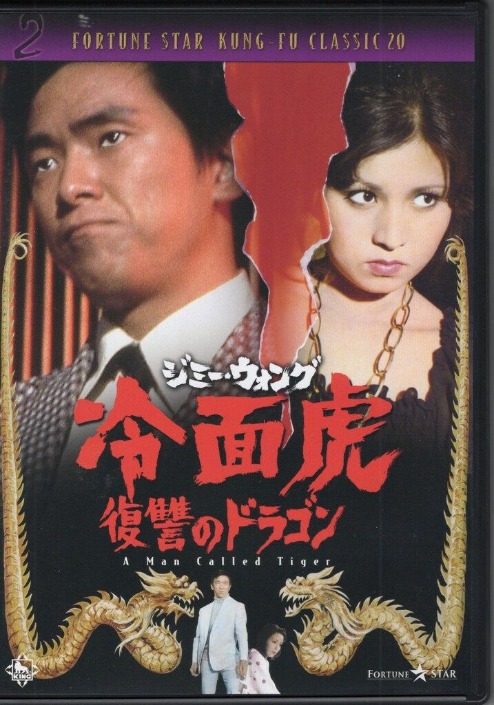 外国映画DVD ジミー・ウォング 冷面虎 復讐のドラゴン/フォーチュン・スター クンフー・クラシック20