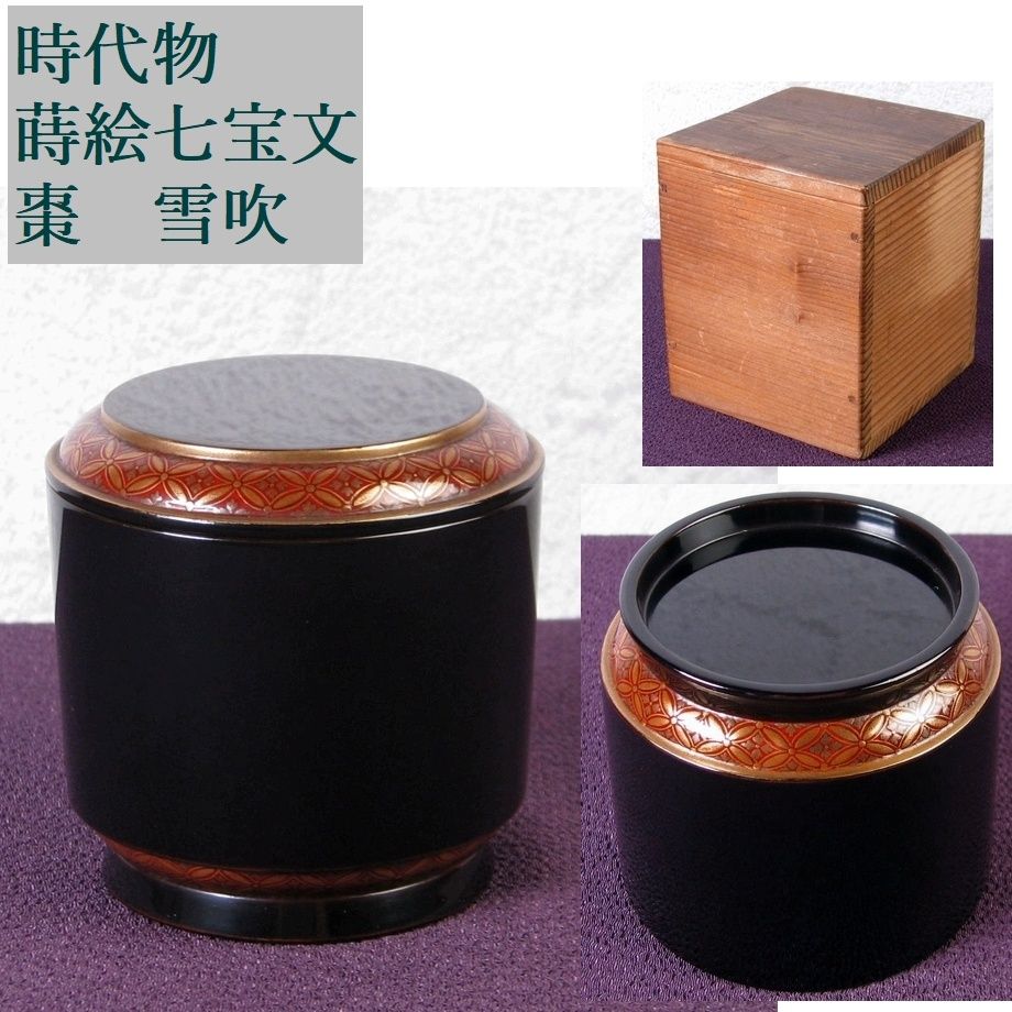 時代物 蒔絵七宝文棗 雪吹 高さ：7.2cm 茶道具/26e044 - メルカリ