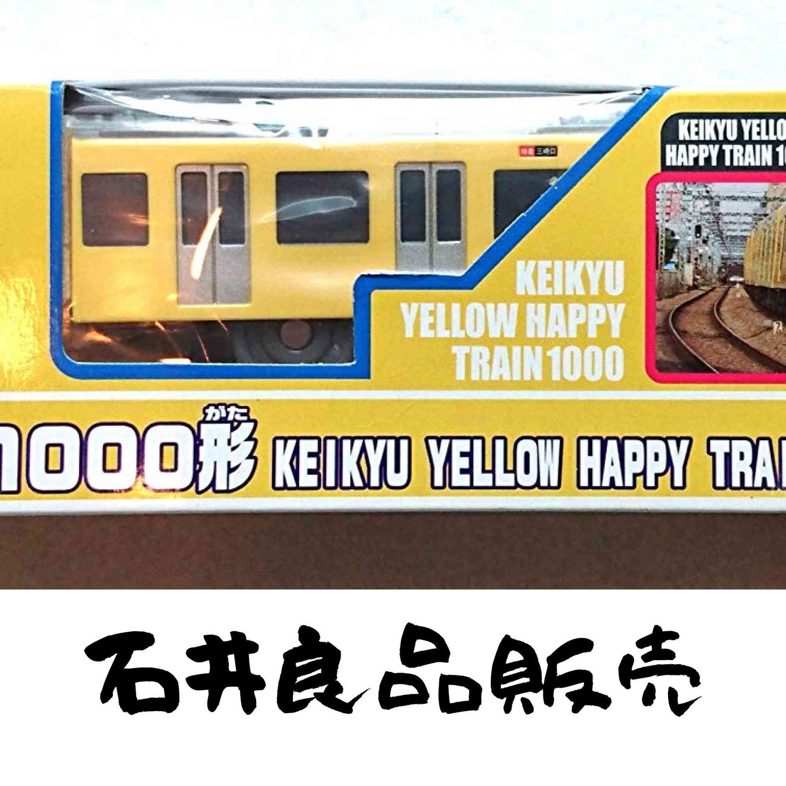 プラレール 京急新1000形 KEIKYU YELLOW HAPPY TRAIN京急1000Y】
