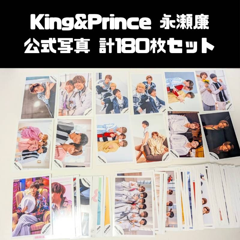 King&Prince 永瀬廉 公式写真 計180枚セット まとめ売り - メルカリ