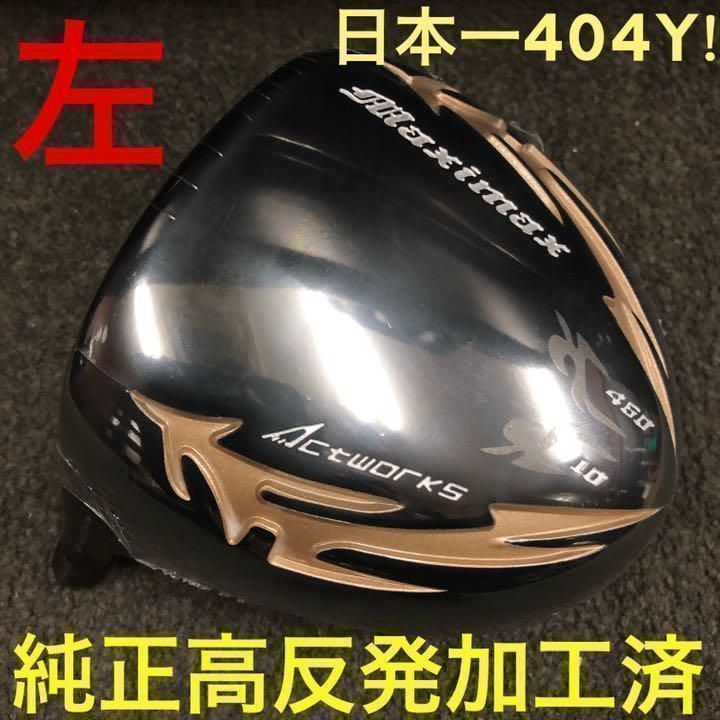 【左レフティ 適合高反発加工済】USTマミヤシャフト 仕様 ワークスゴルフ マキシマックス ブラックシリーズ2 ドライバー レフティ 【左レフティ 適合高反発加工済】USTマミヤシャフト 仕様 ワークスゴルフ マキシマックス ブラックシリーズ2 ドライバー レフティ