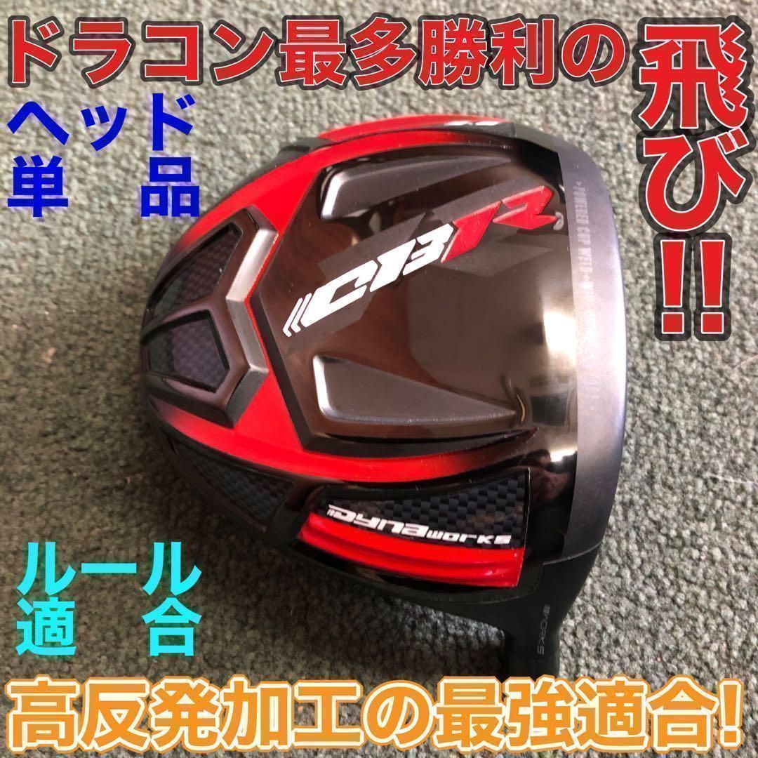 ★ヘッドのみ!★ 希少なドラコン競技用低ロフトヘッドもあり！ドラコン最多勝利で ステルス シム2より飛ぶ! ワークスゴルフ　CBR 　ブラックシリーズ2　カスタム用ヘッド