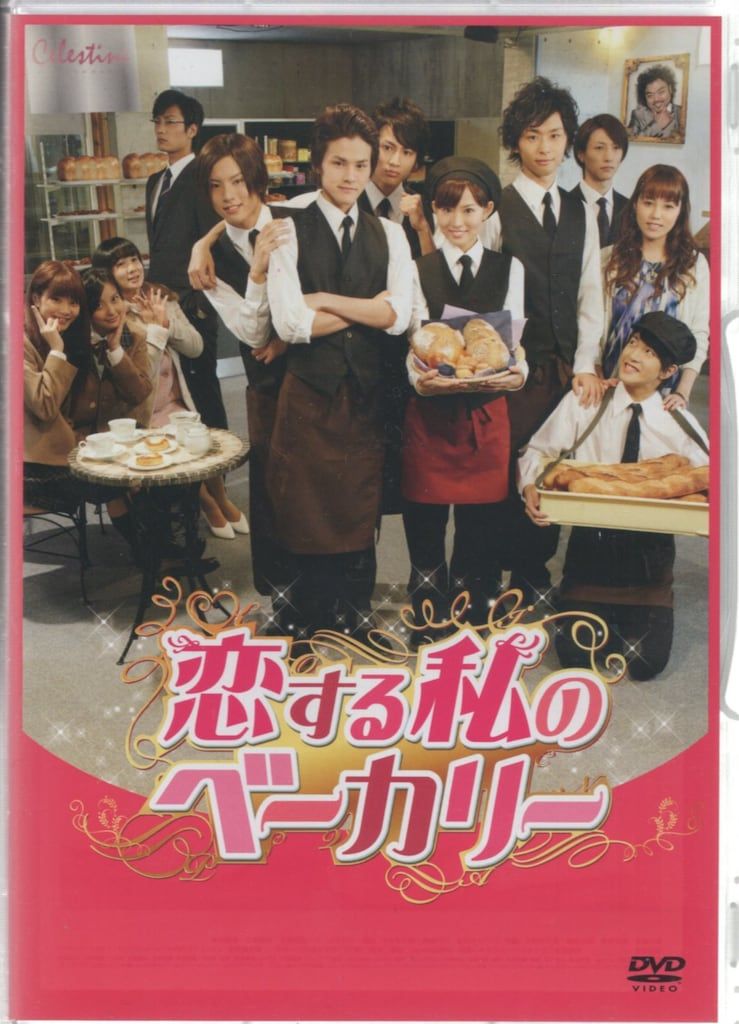 舞台DVD 恋する私のベーカリー - メルカリ
