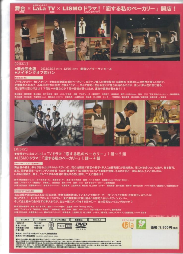 舞台DVD 恋する私のベーカリー - メルカリ