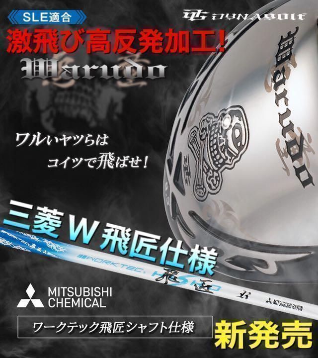 ★他になく希少! ドクロ輝く激飛び適合! ダイナゴルフ 悪童 ワルド三菱ケミカル ワークテック飛匠 シャフト 仕様 ドライバー