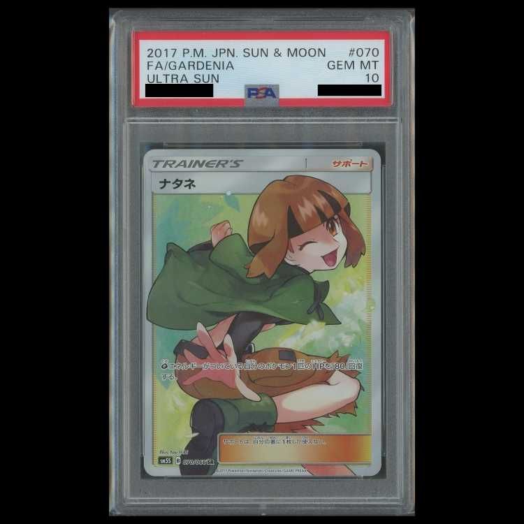 【PSA10】ナタネ SR (sm5s 070/066) PSA10】 ナタネ (SR) {070/066} [SM5S/ウルトラサン] [SM] 1枚 - メルカリ