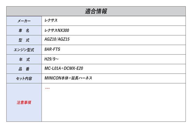 [シエクル]AGZ10/AGZ15 レクサスNX300_8AR-FTS(H29/9～)用ミニコン 燃調サブコン+延長ハーネスセット