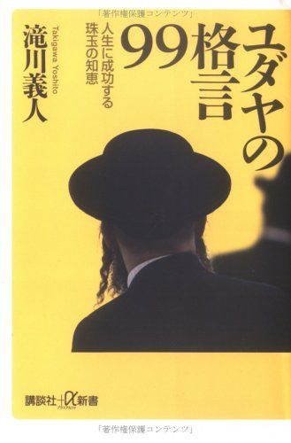 ユダヤの格言99 人生に成功する珠玉の知恵