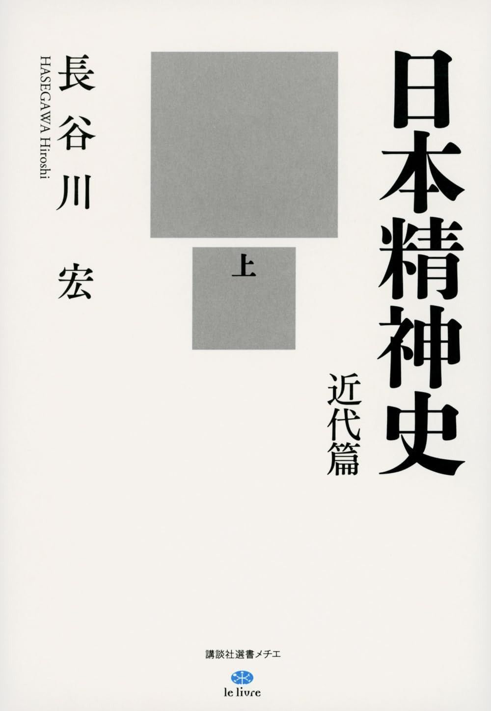 日本精神史 近代篇 上 (講談社選書メチエ)