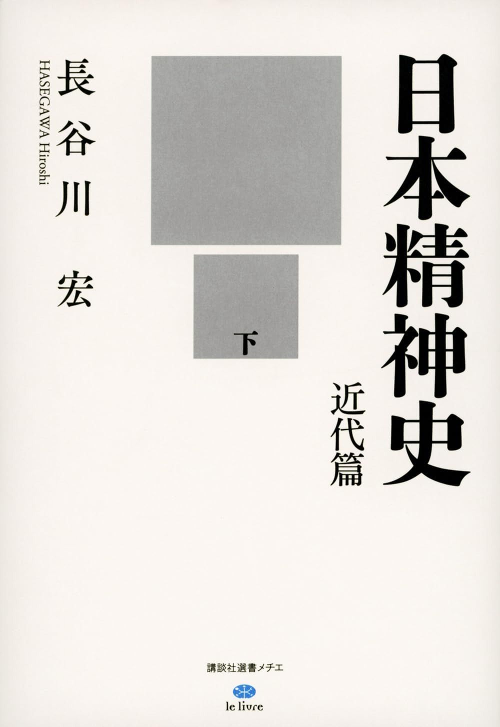 日本精神史 近代篇 下 (講談社選書メチエ)