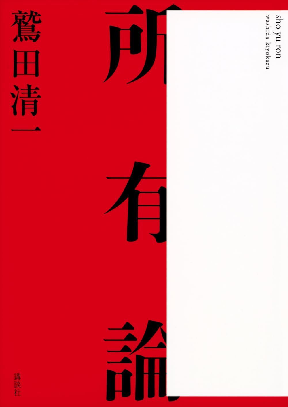 所有論