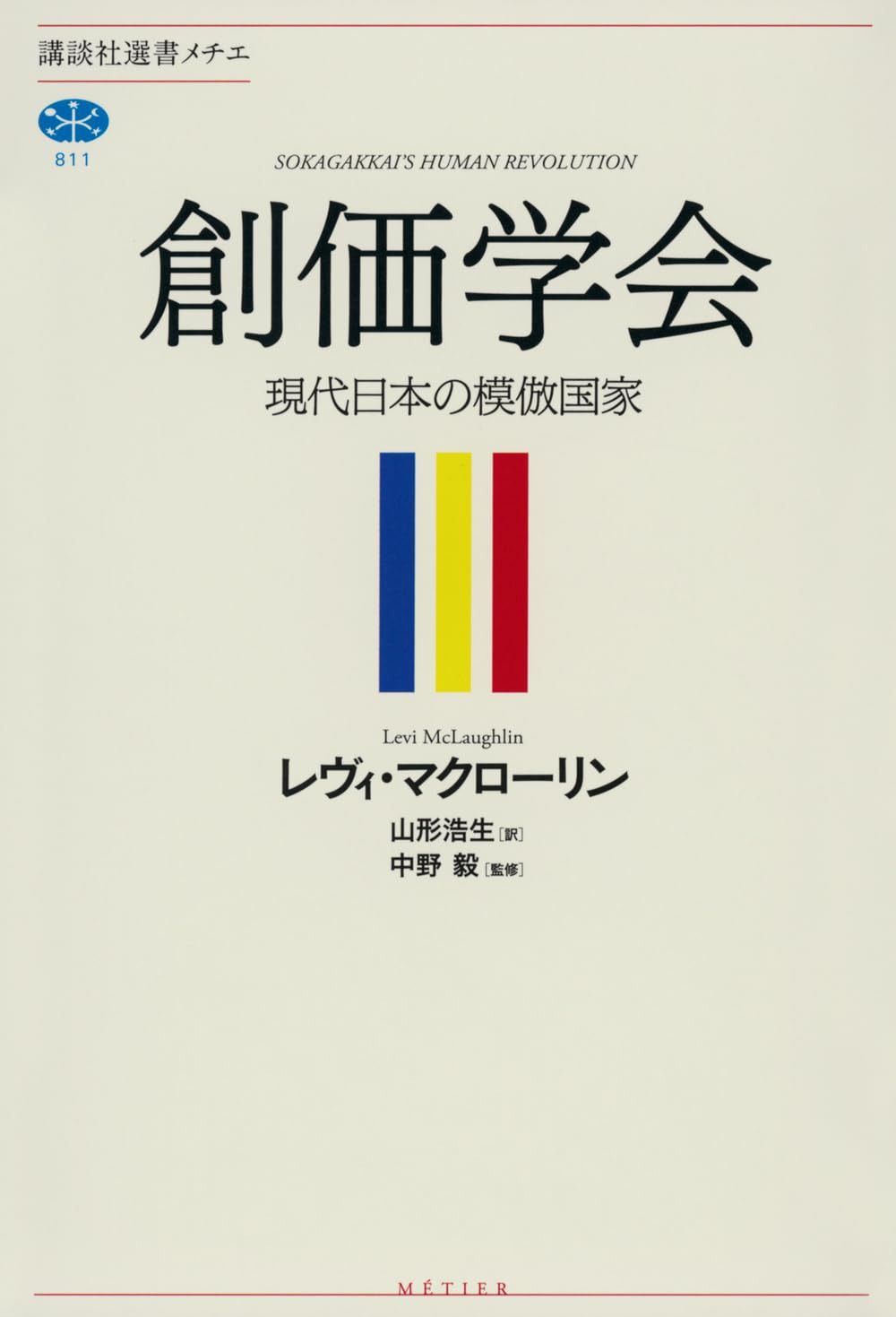 創価学会 現代日本の模倣国家 (講談社選書メチエ 811)
