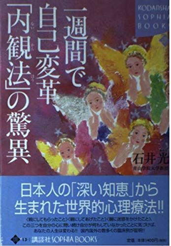 一週間で自己変革、内観法の驚異 (KODANSHA SOPHIA BOOKS 魂 13-1)