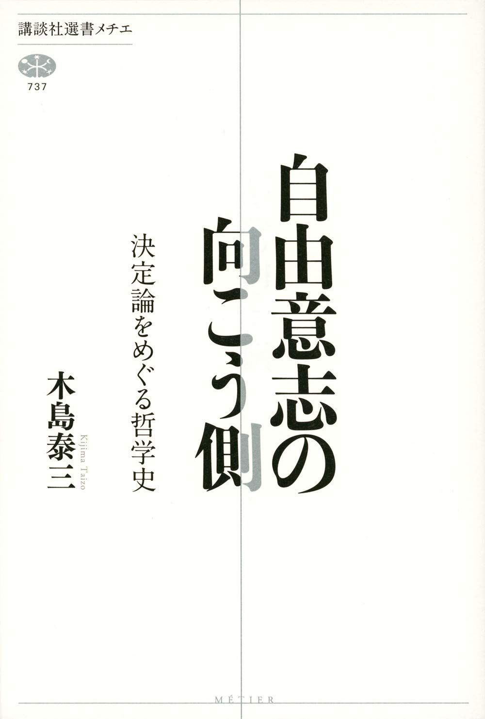 自由意志の向こう側 決定論をめぐる哲学史 (講談社選書メチエ 737)