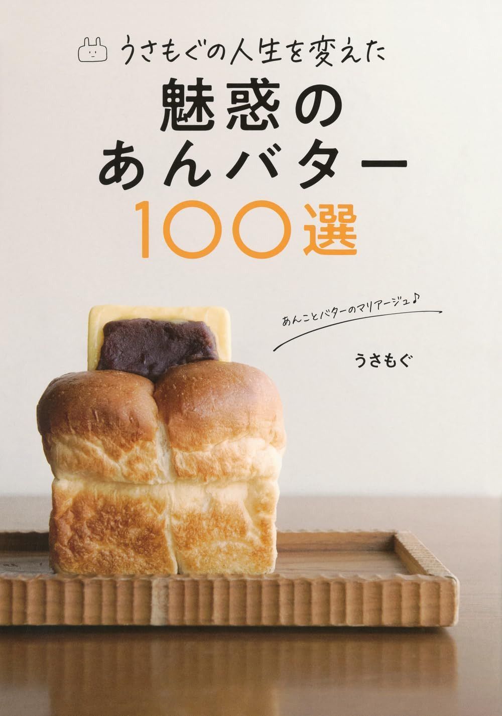 うさもぐの人生を変えた 魅惑のあんバター100選 (TOKYO NEWS BOOKS)