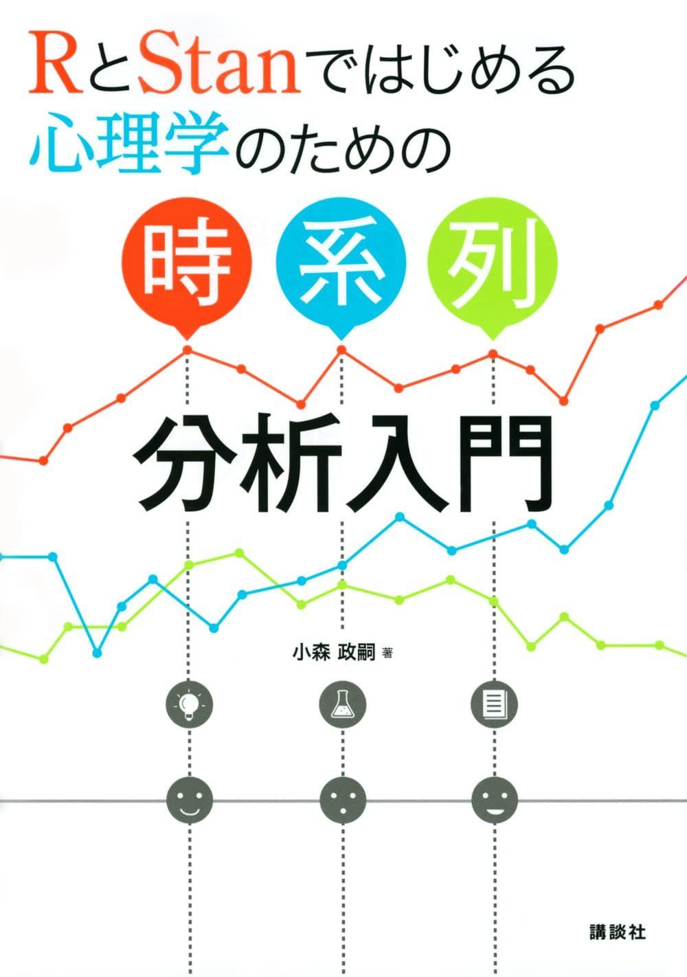 RとStanではじめる 心理学のための時系列分析入門 (KS心理学専門書)