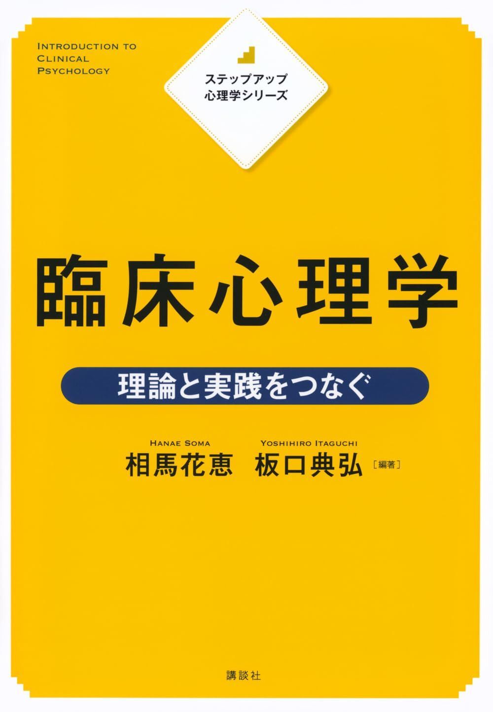 ステップアップ心理学シリーズ 臨床心理学 理論と実践をつなぐ