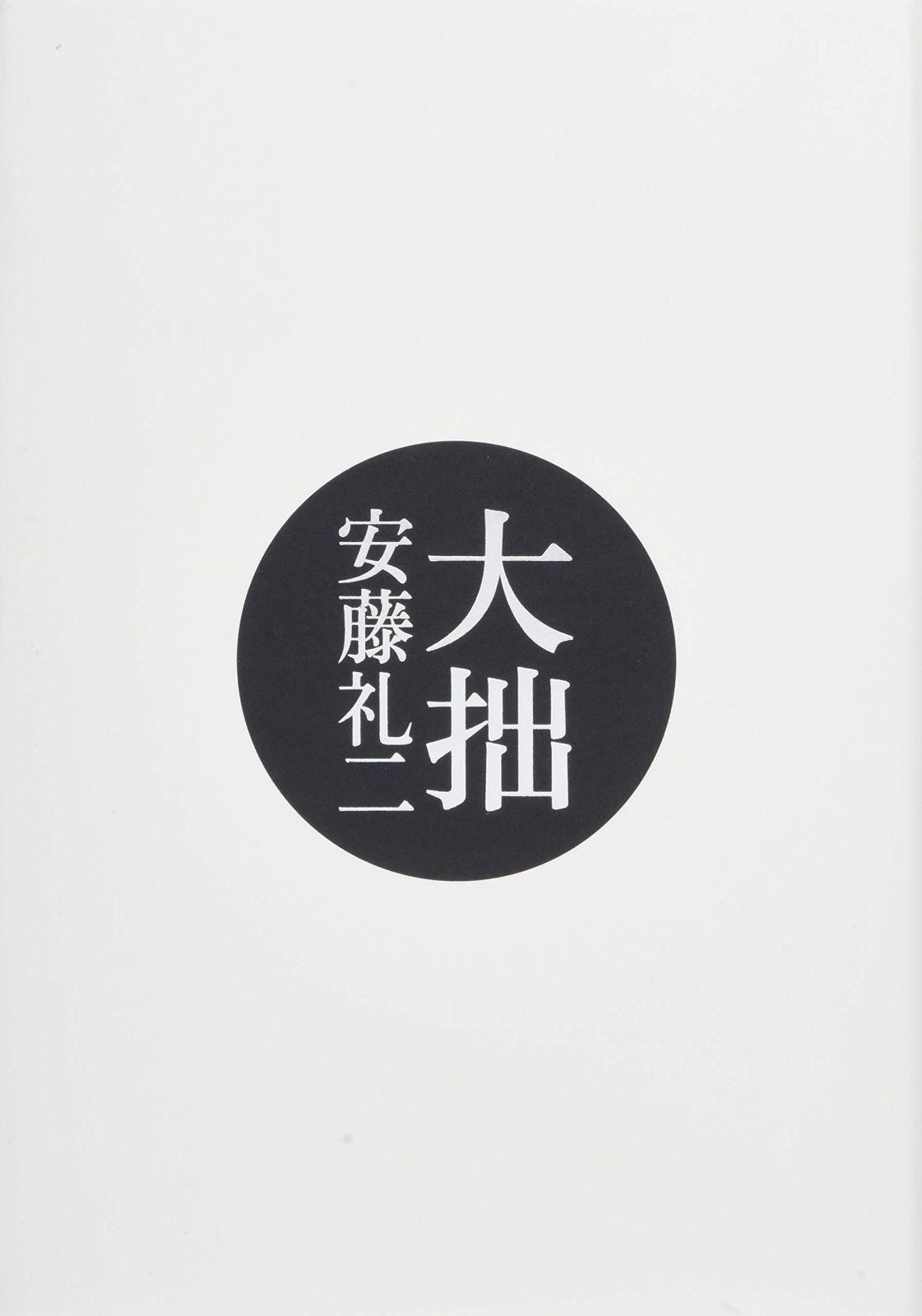 大拙