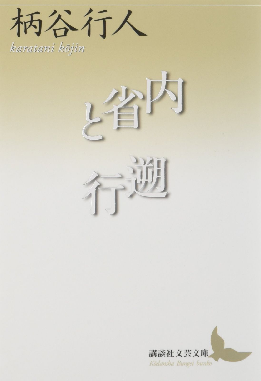 内省と遡行 (講談社文芸文庫 かB 16)