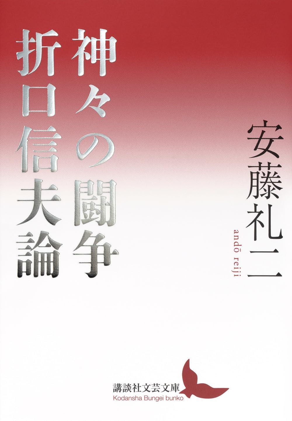 神々の闘争 折口信夫論 (講談社文芸文庫 あ-V 2)