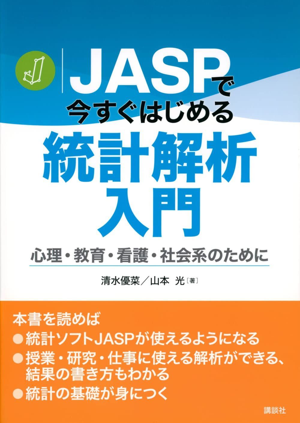 JASPで今すぐはじめる統計解析入門 心理・教育・看護・社会系のために (KS専門書)