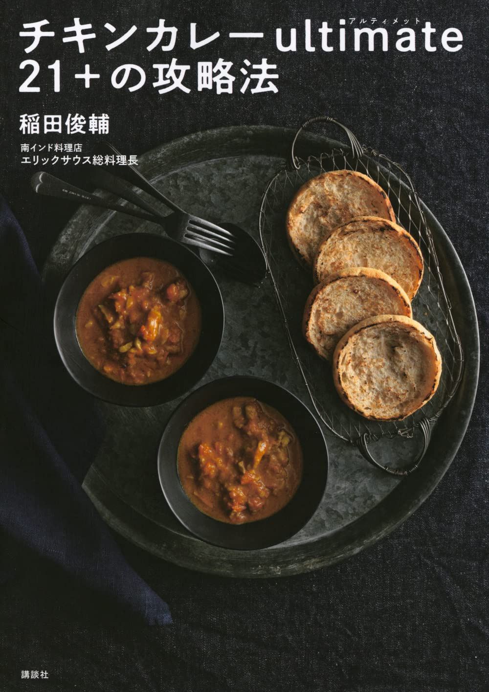 チキンカレーultimate21+の攻略法