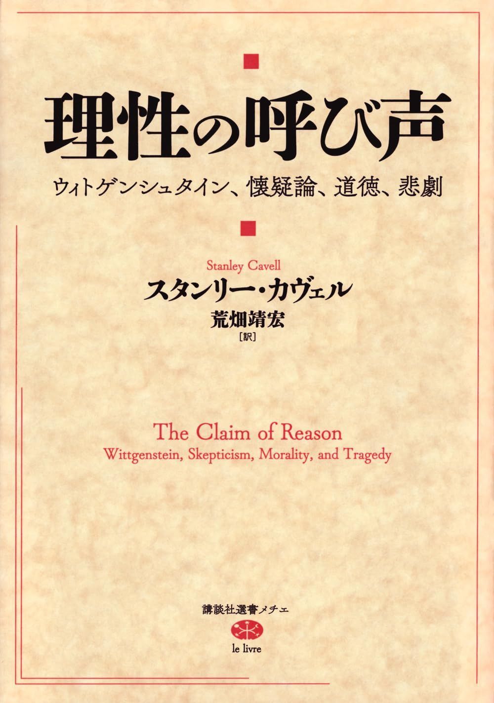 理性の呼び声 ウィトゲンシュタイン、懐疑論、道徳、悲劇 (講談社選書メチエ)