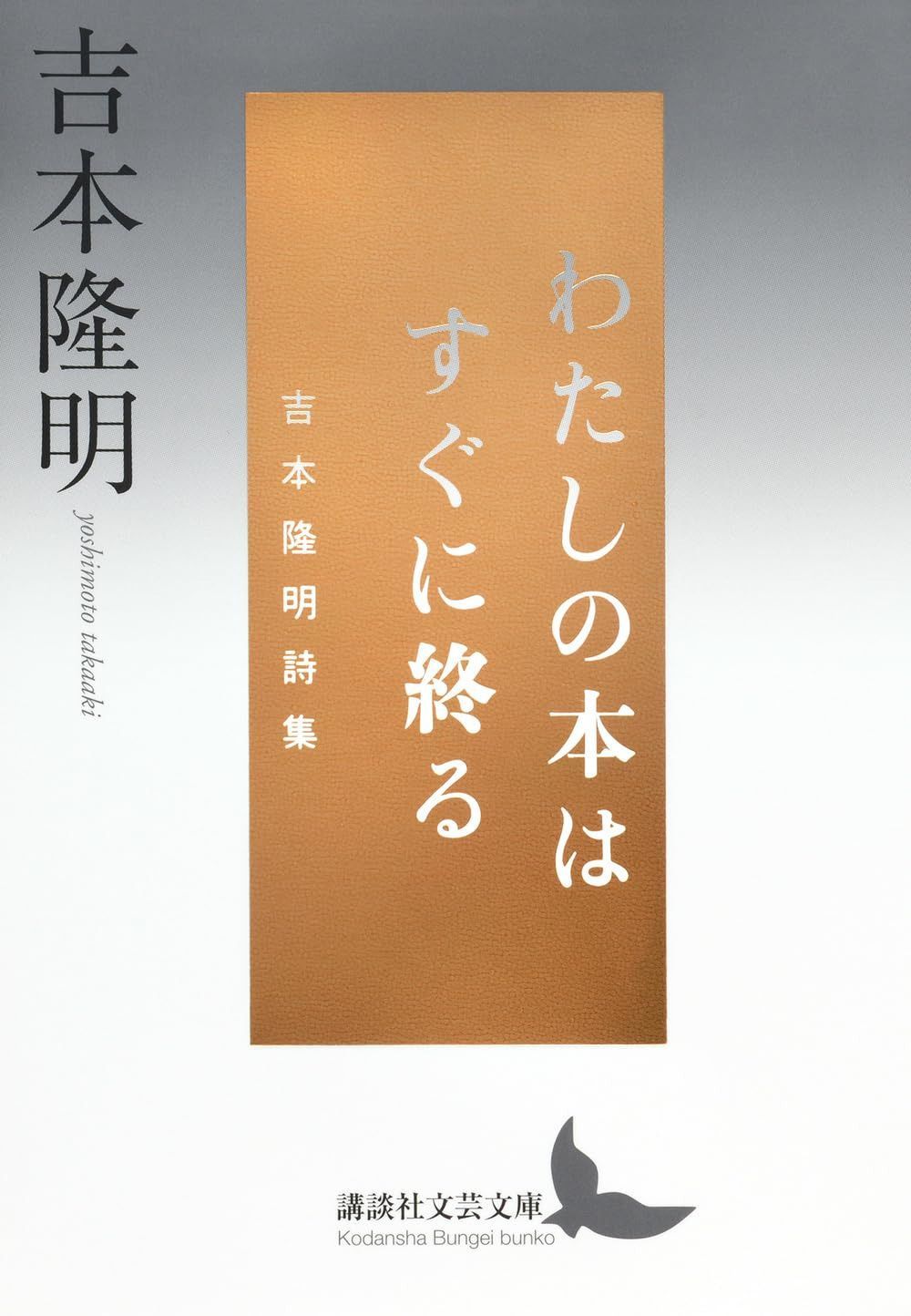 わたしの本はすぐに終る 吉本隆明詩集 (講談社文芸文庫 よB 11)