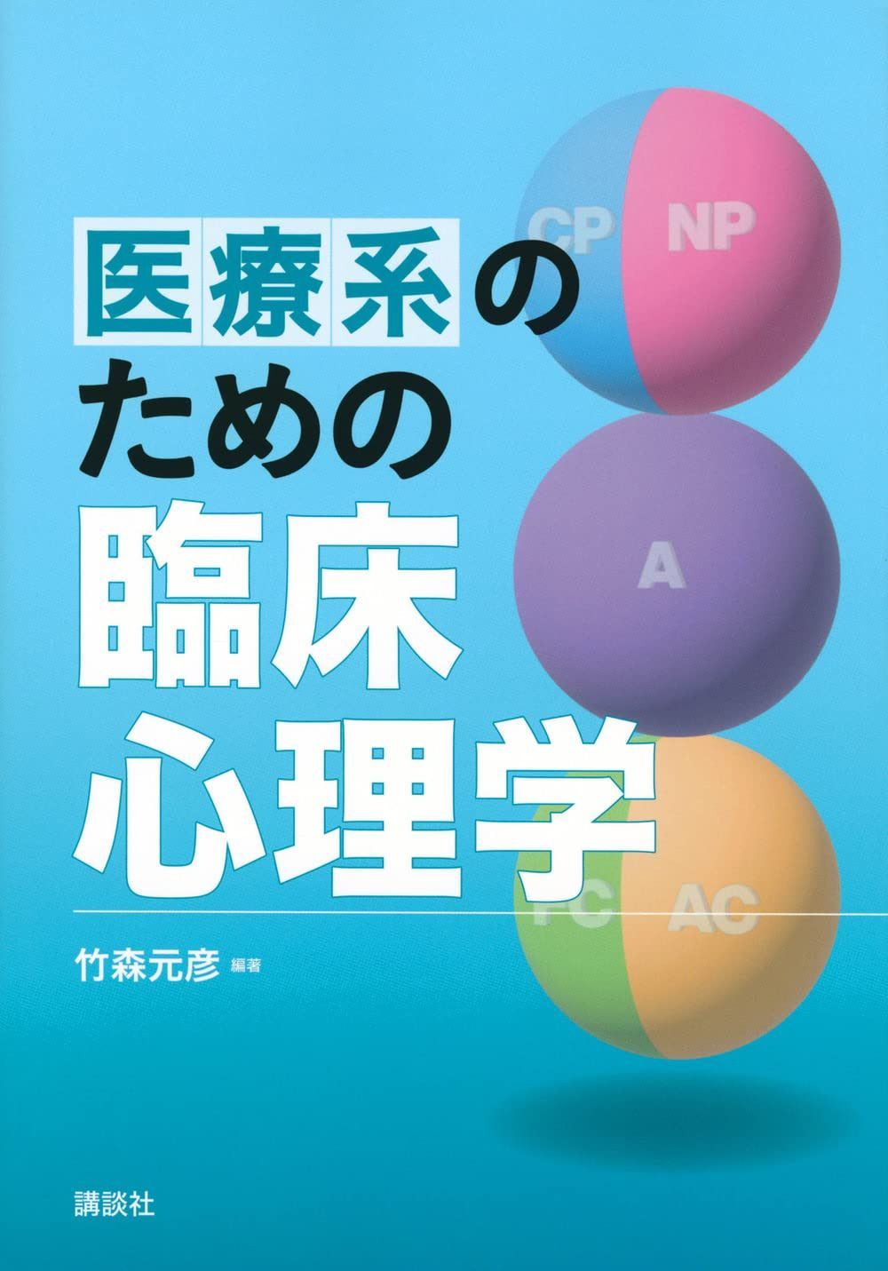 医療系のための臨床心理学 (KS心理学専門書)