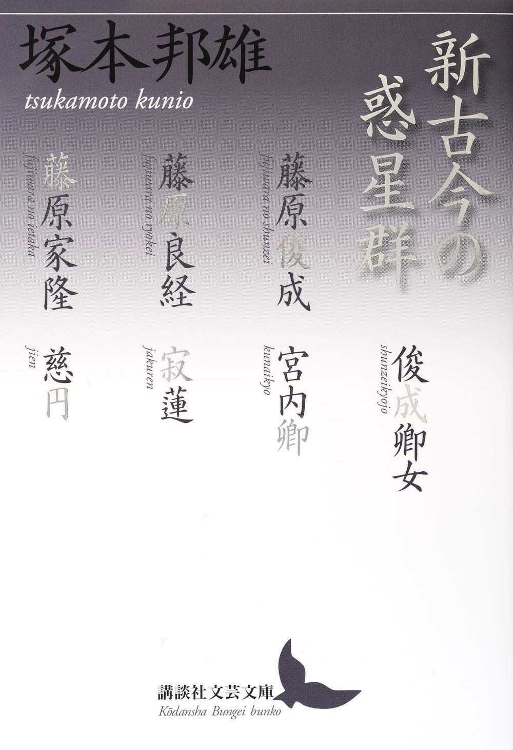 新古今の惑星群 (講談社文芸文庫 つE 12)