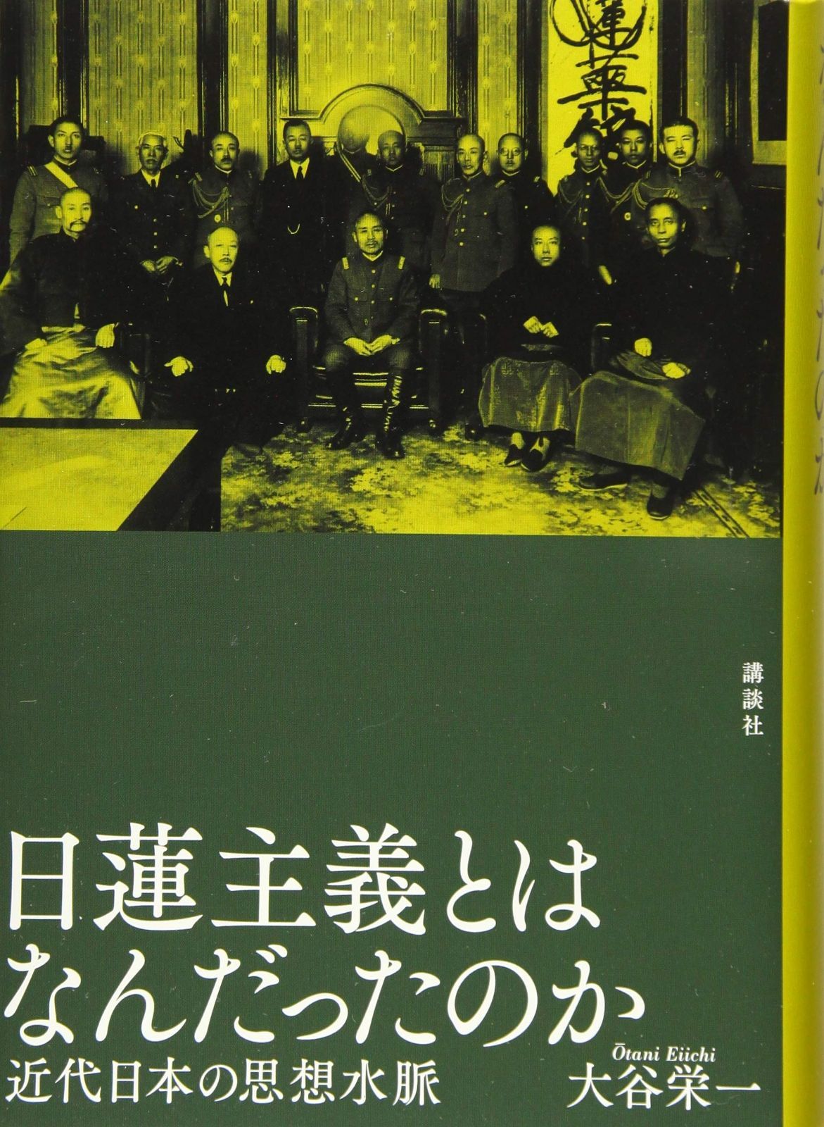 日蓮主義とはなんだったのか 近代日本の思想水脈