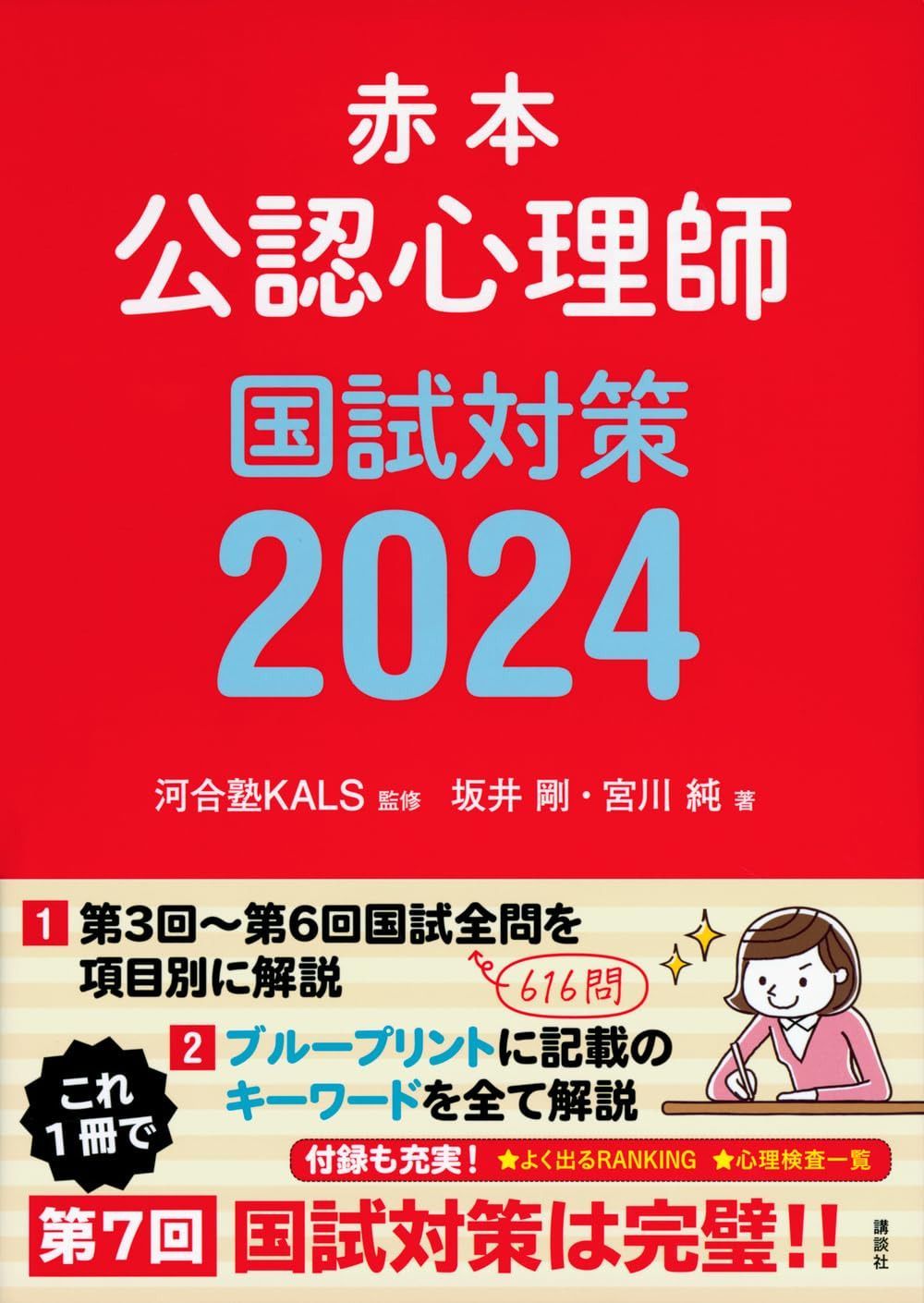 赤本 公認心理師国試対策2024 (KS心理学専門書)