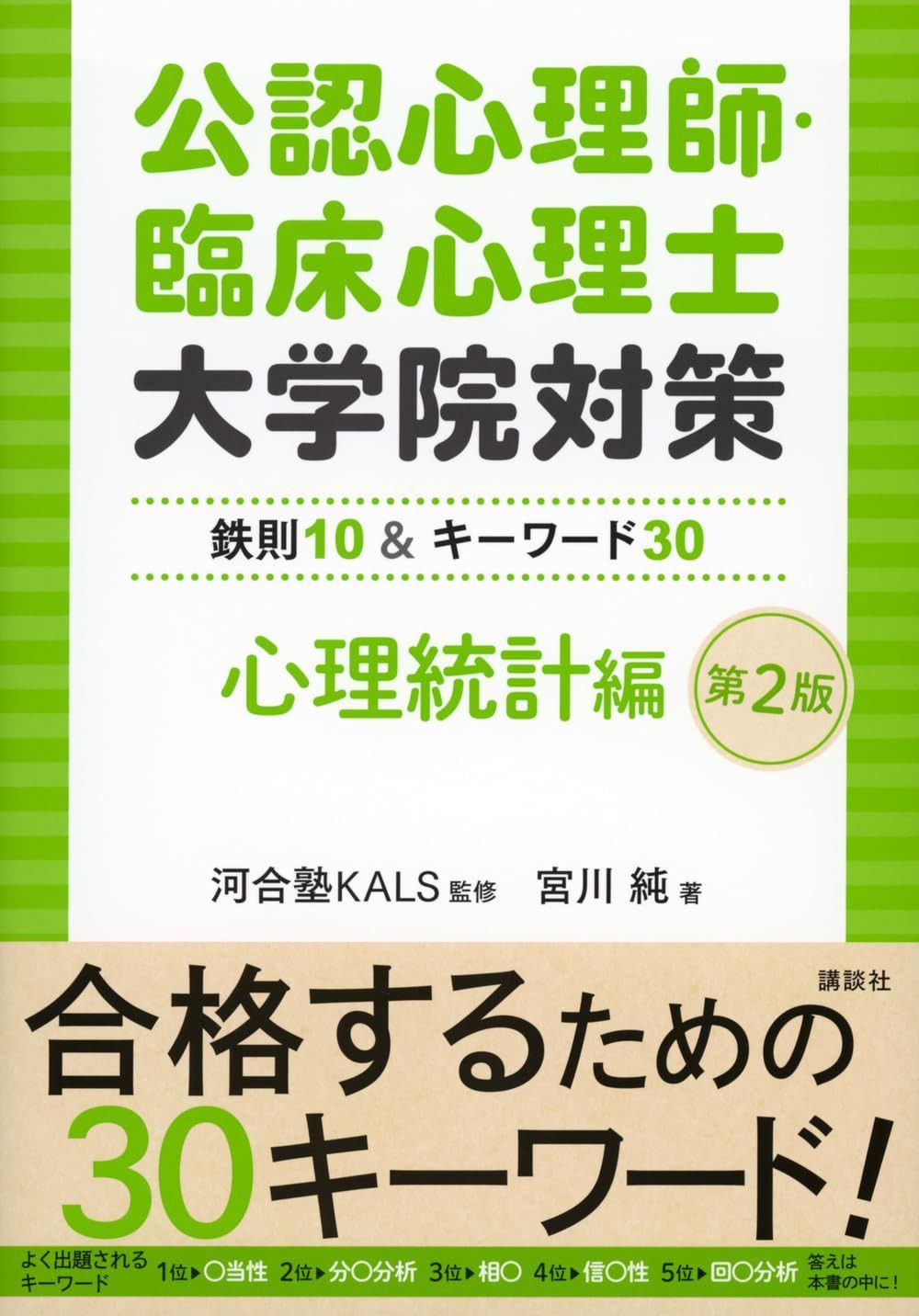 公認心理師・臨床心理士大学院対策 鉄則10&キーワード30 心理統計編 第2版 (KS心理学専門書)