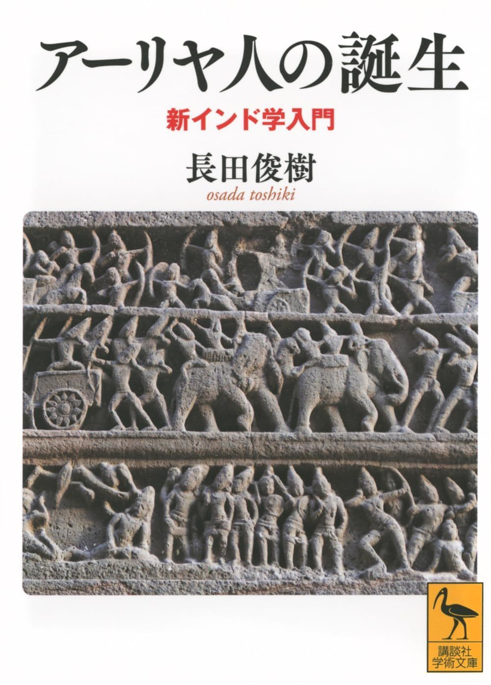 アーリヤ人の誕生 新インド学入門 (講談社学術文庫 2821)