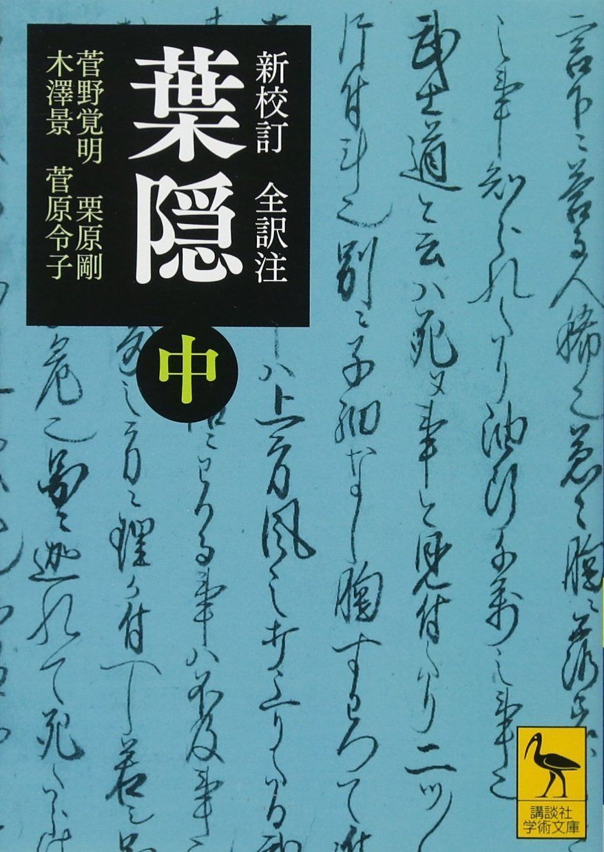 新校訂 全訳注 葉隠 (中) (講談社学術文庫 2449)