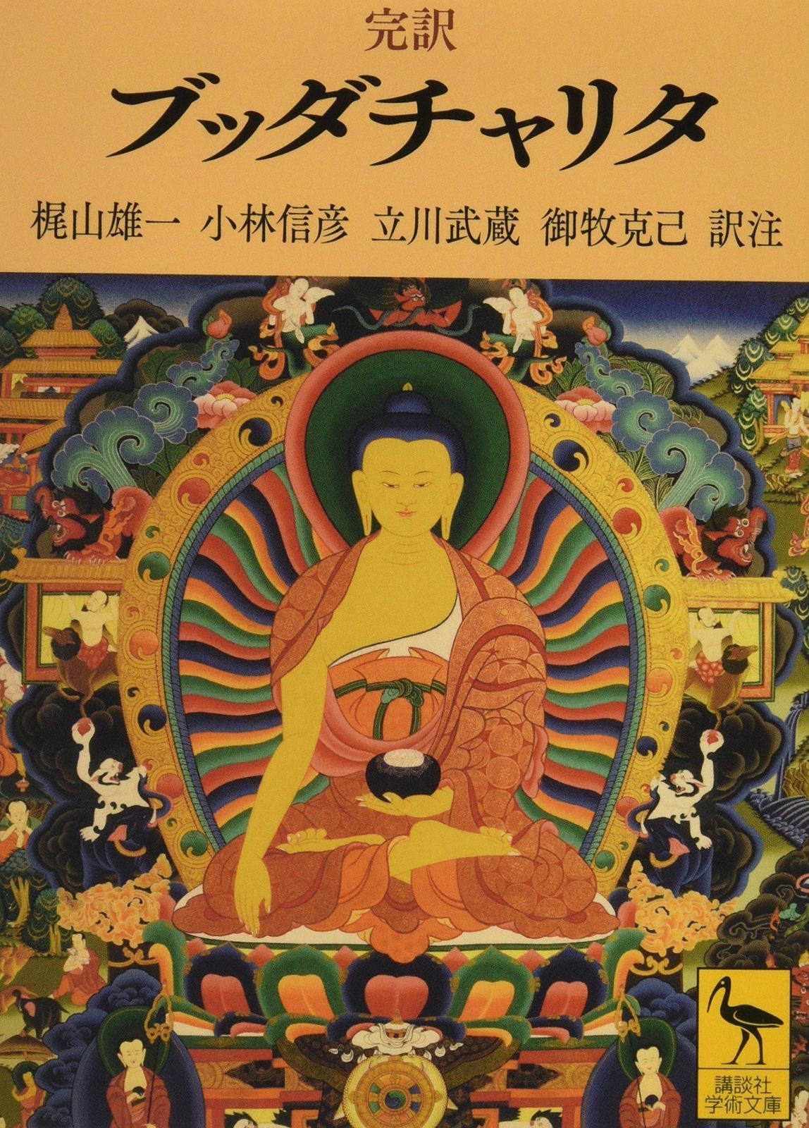 完訳 ブッダチャリタ (講談社学術文庫 2549)