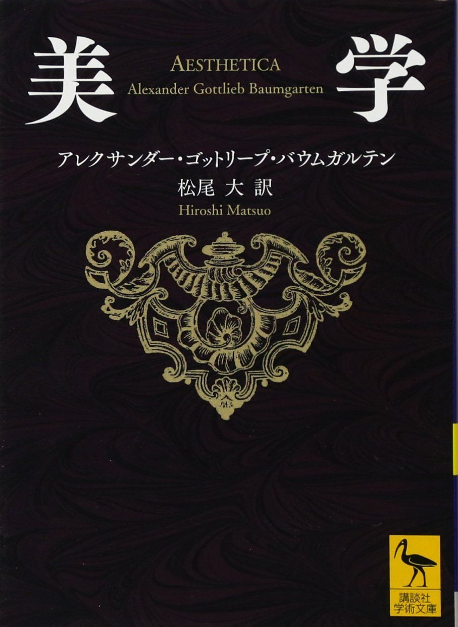 美学 (講談社学術文庫 2339)