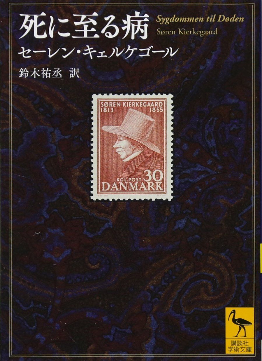 死に至る病 (講談社学術文庫 2409)