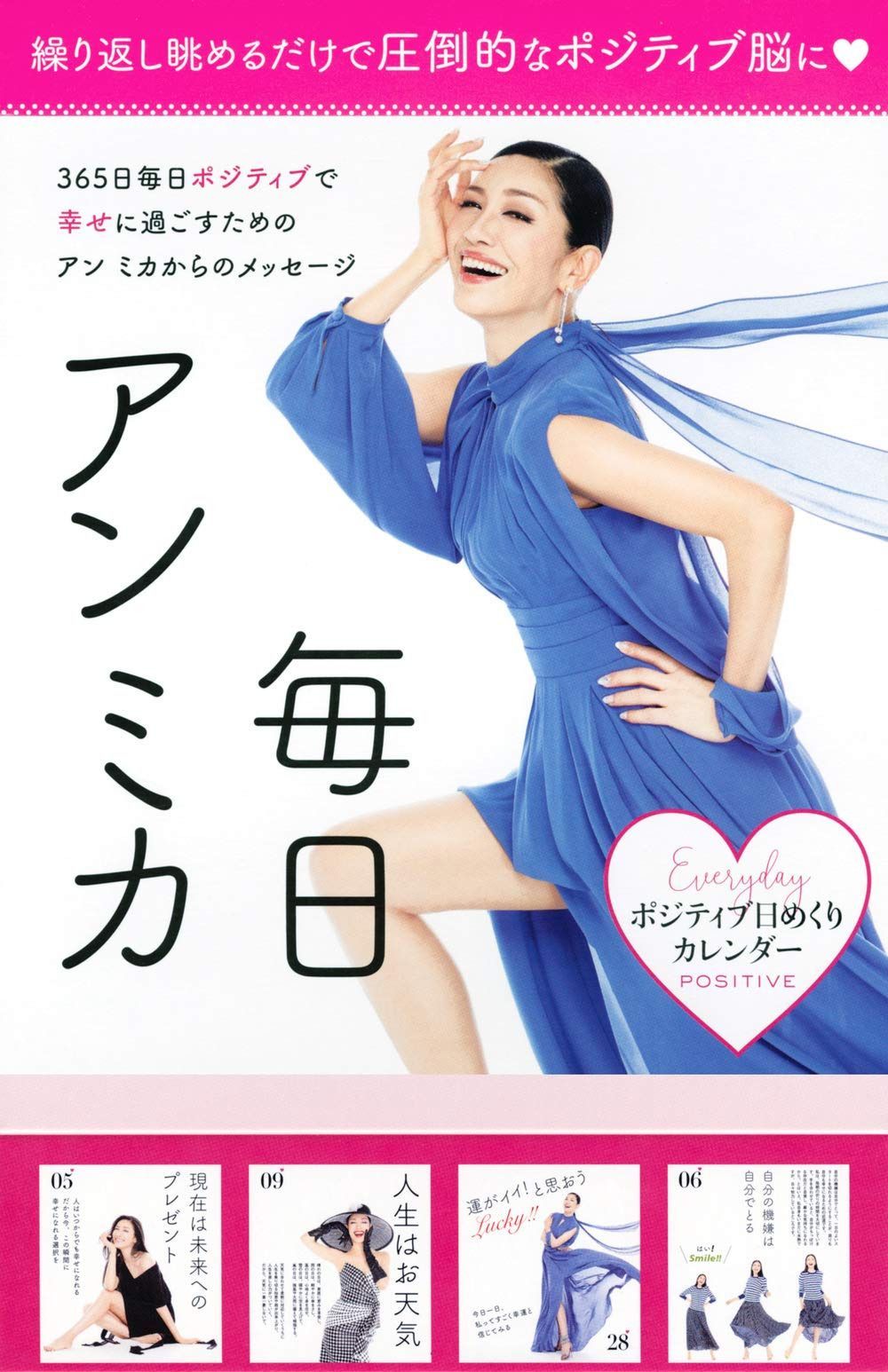 ポジティブ日めくりカレンダー 毎日アン ミカ (アーティストシリーズW)