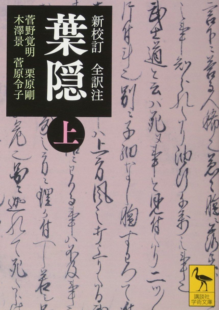 新校訂 全訳注 葉隠 (上) (講談社学術文庫 2448)