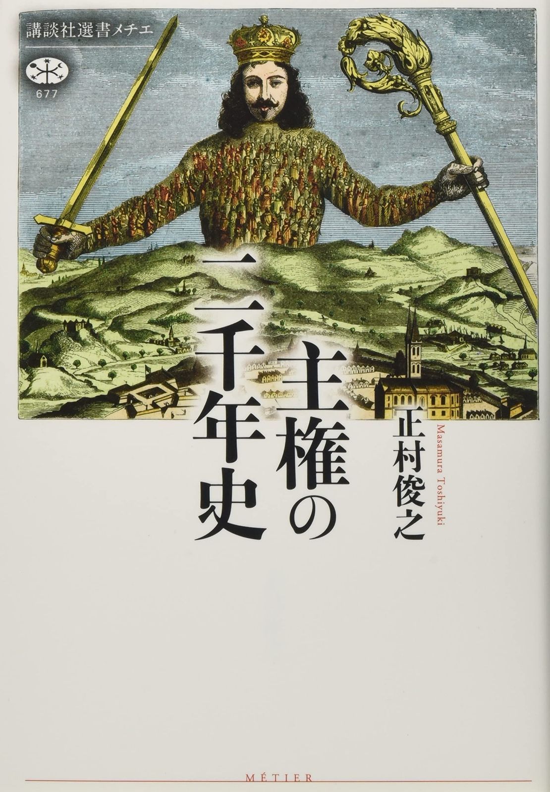 主権の二千年史 (講談社選書メチエ 677)