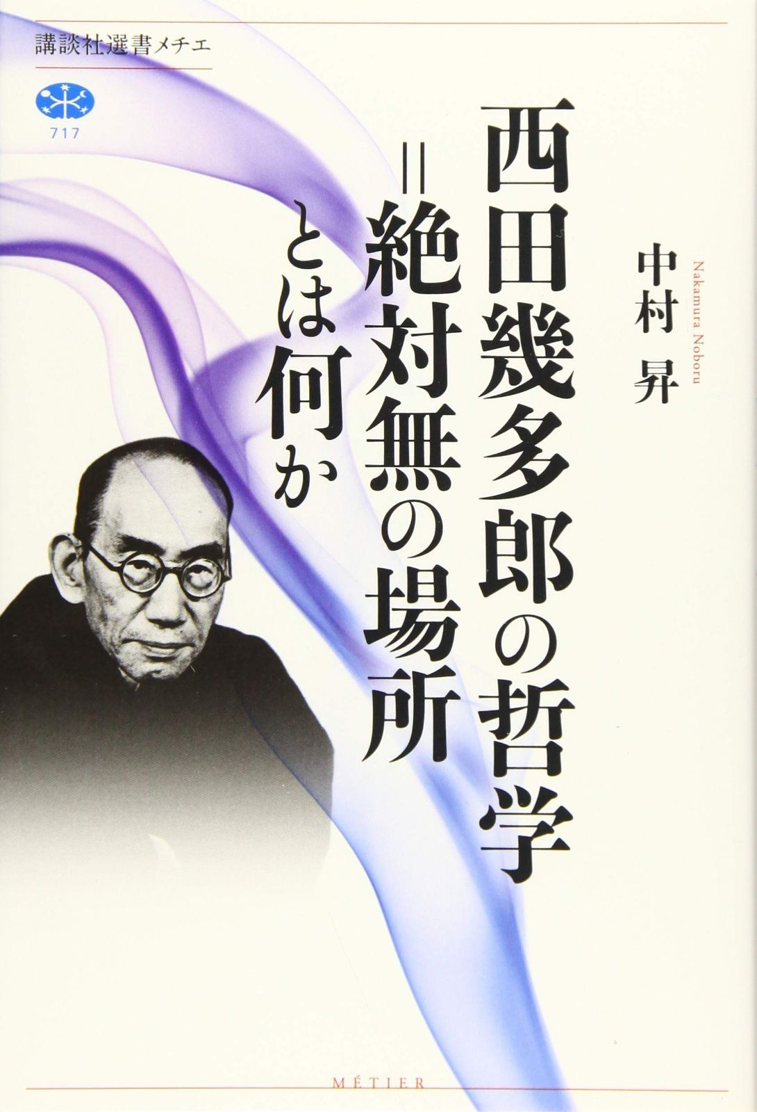 西田幾多郎の哲学=絶対無の場所とは何か (講談社選書メチエ 717)