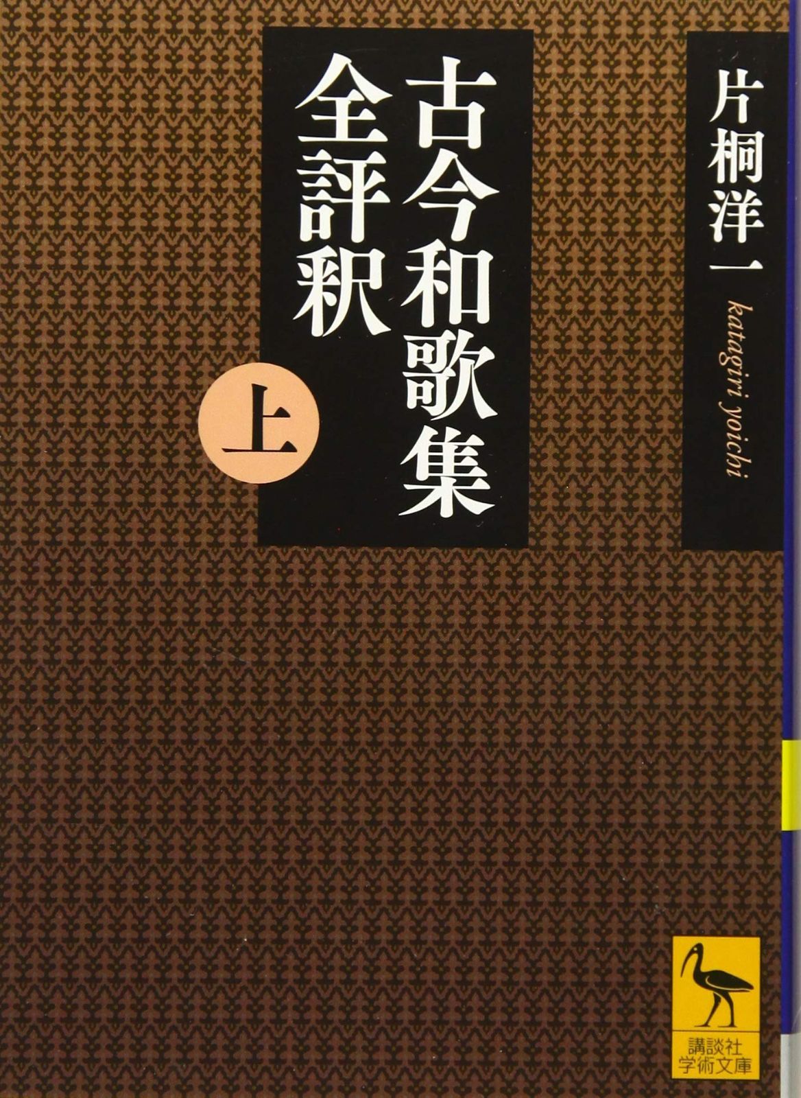 古今和歌集全評釈 (上) (講談社学術文庫 2542)