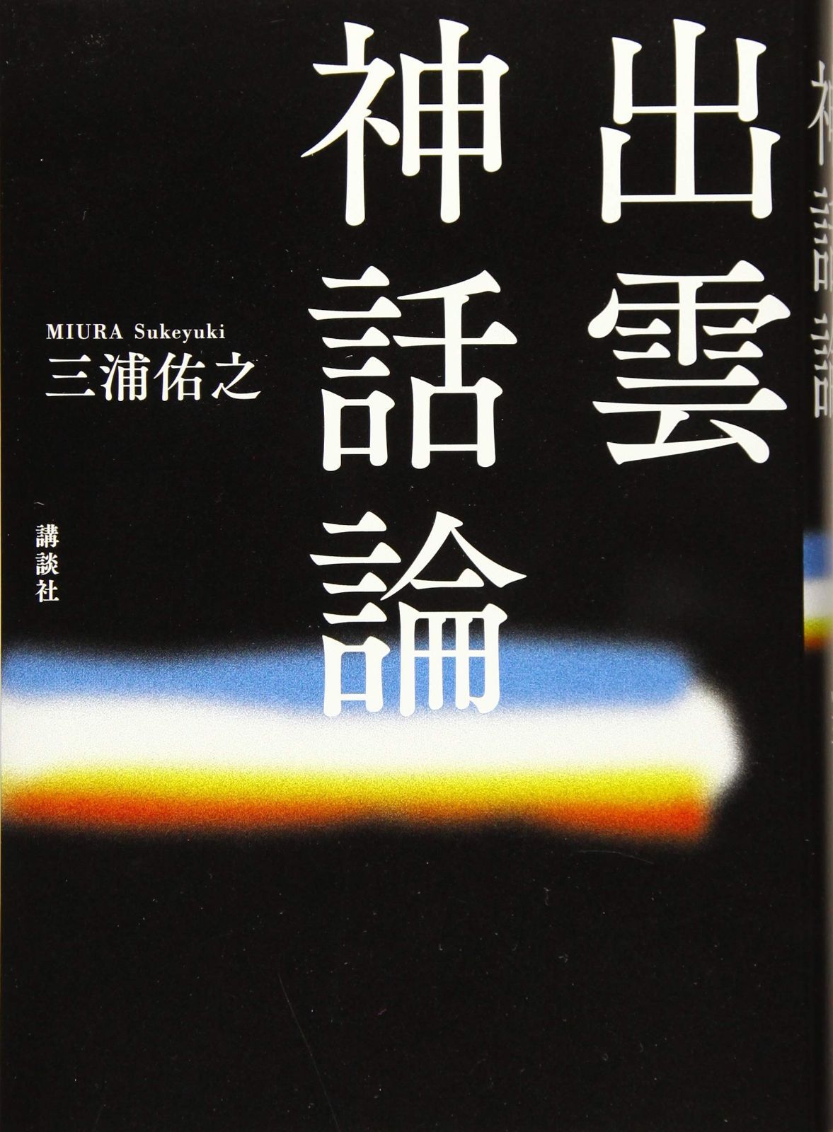 出雲神話論