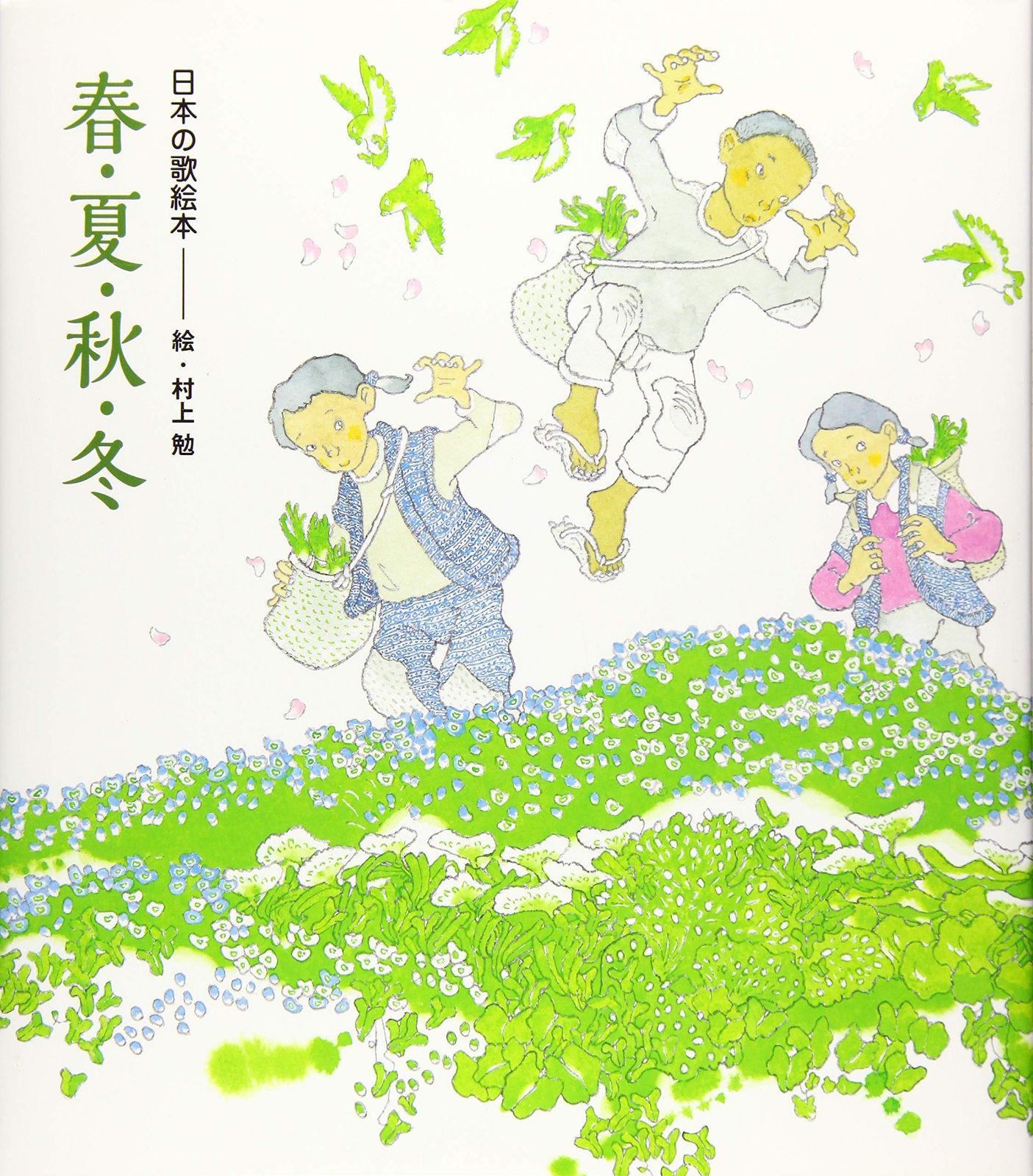 日本の歌絵本 春・夏・秋・冬 (講談社の創作絵本シリーズ)