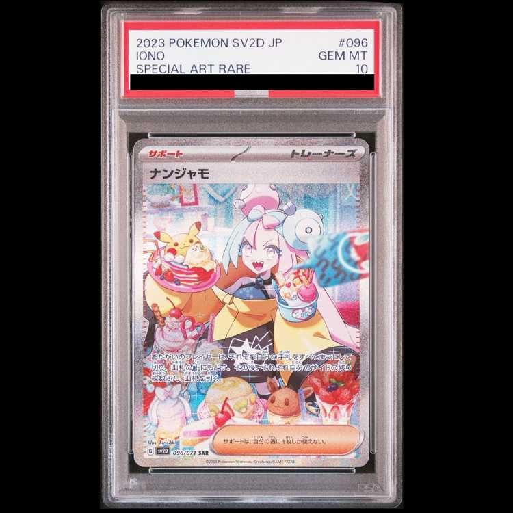 PSA10】 ナンジャモ (SAR) {096/071} [SV2D/クレイバースト] [SV] 1枚