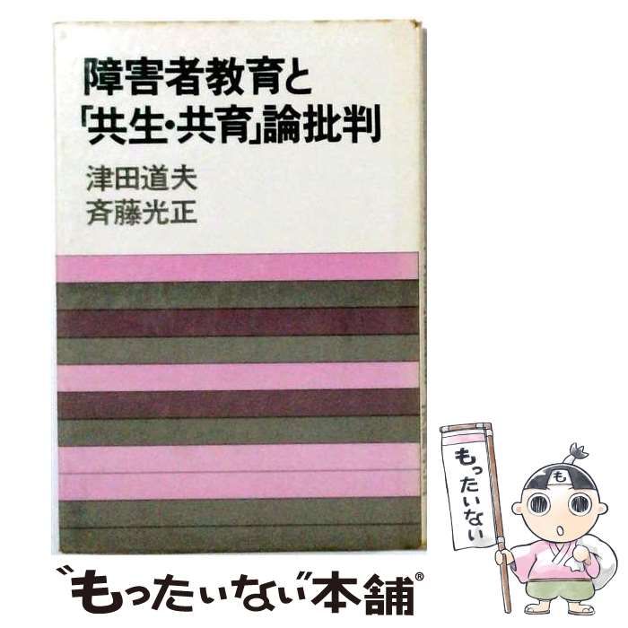 【中古】 障害者教育と「共生 共育」論批判 / 津田 道夫、 斉藤 光正 / 三一書房