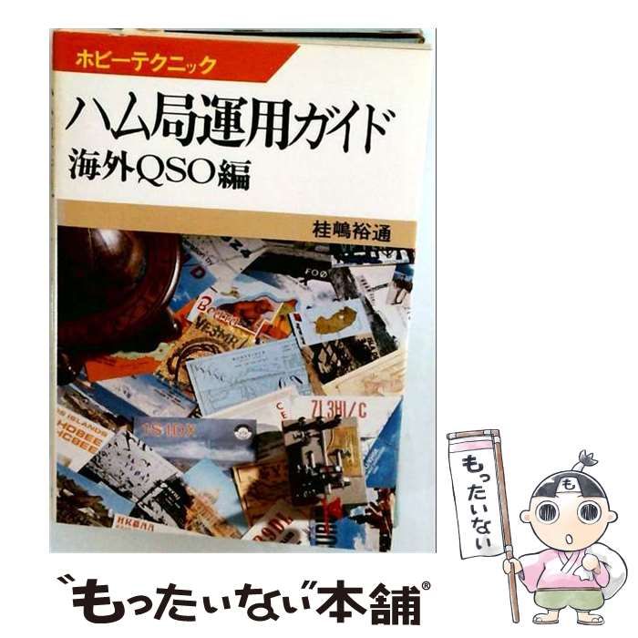 【中古】 ハム局運用ガイド「海外QSO編」 / /