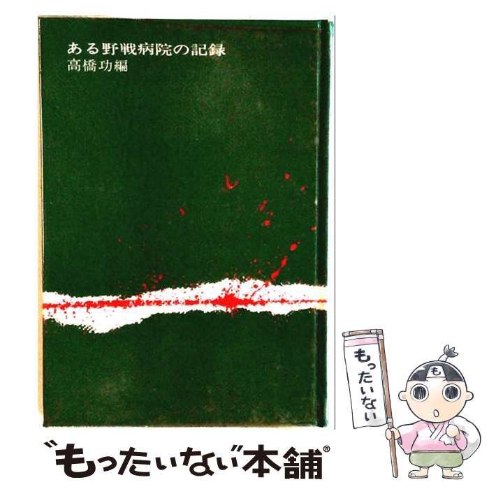 【中古】 ある野戦病院の記録 / 高橋 功 / 金剛出版