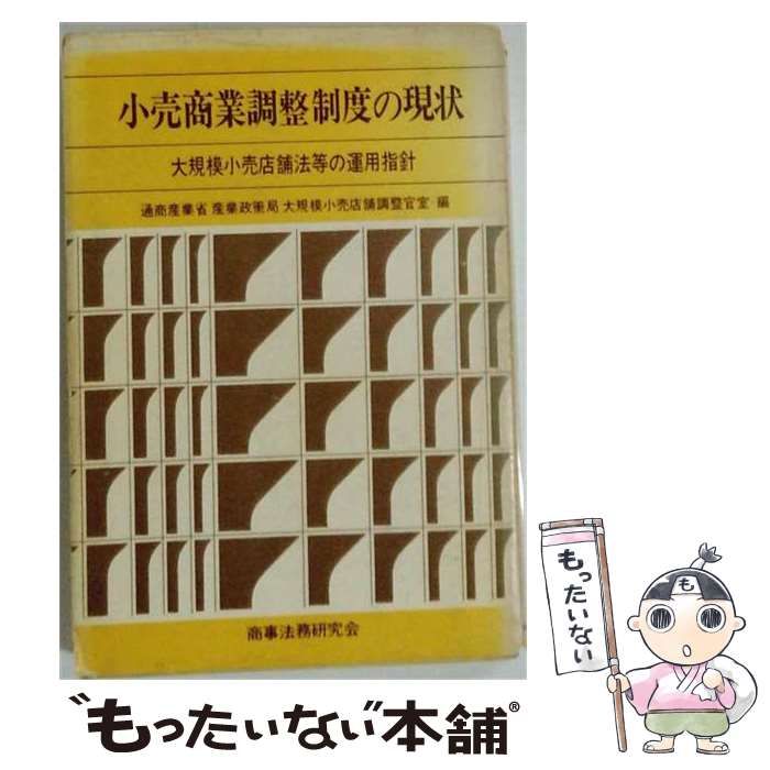 【中古】 小売商業調整制度の現状 / /